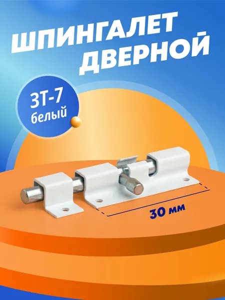 Шпингалет дверной ЗТ-7 белый