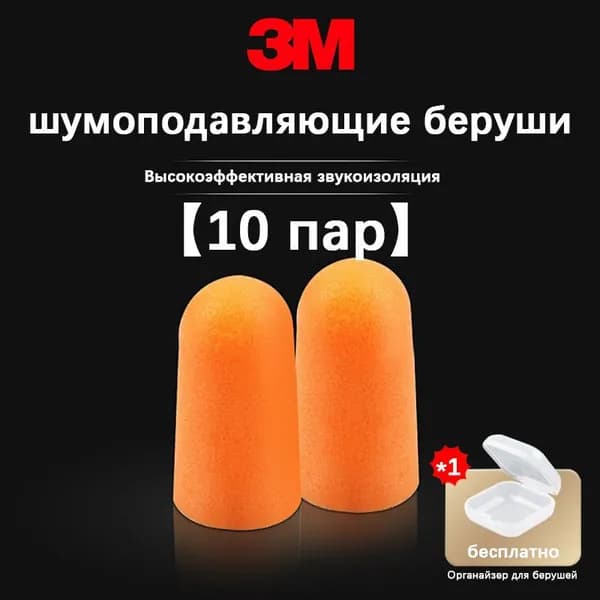 Беруши противошумные