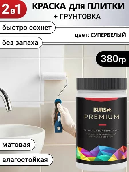 Краска для плитки для кафеля быстросохнущая без запаха, Супербелая, 380г