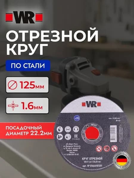 Универсальный отрезной диск по стали WR, 125*1,6*22,23