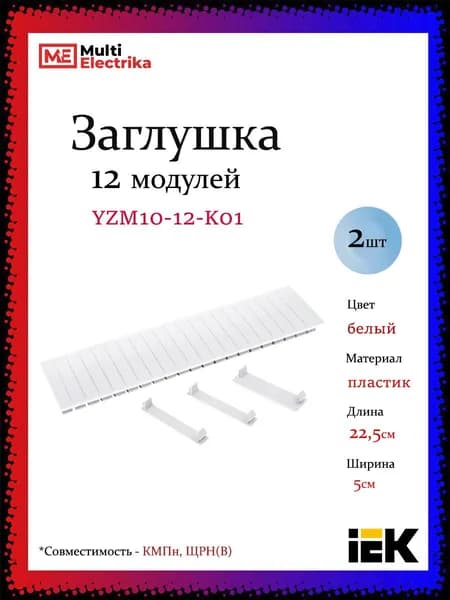 Заглушка 12 модулей, белая IEK YZM10-12-K01 2шт