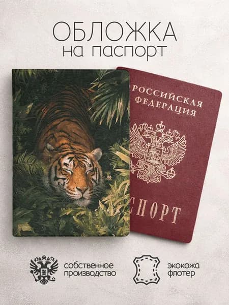Обложка на паспорт принт тигр с тигром