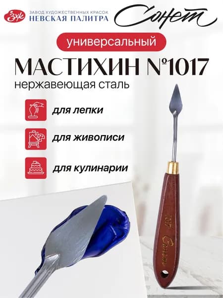 Мастихин художественный Невская палитра Сонет №1017 DK29014