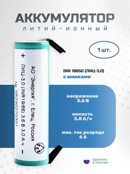 Аккумулятор с шинками ПАО Энергия Li-ion (3000 мА/ч, 3.6В, INR 18650)