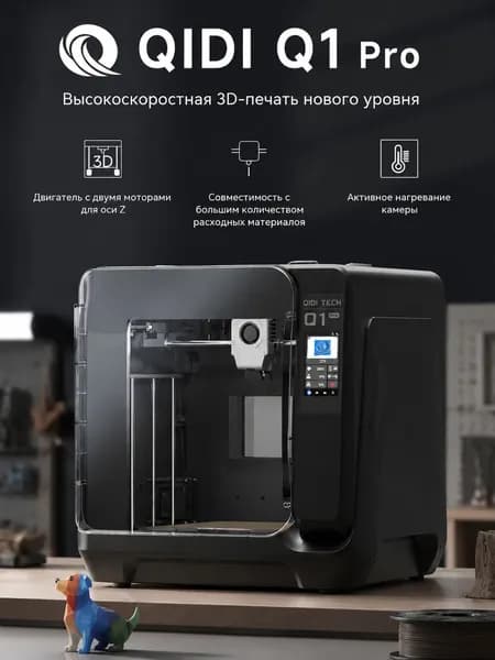 QIDI Q1 Pro принтер с автоматической калибровкой стола, нагревом камеры и высокой точностью, европейская версия