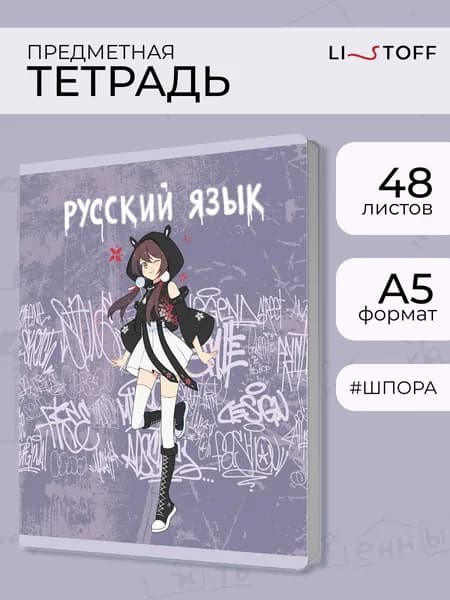 Тетрадь предметная со справочным материалом LISTOFF Фэнтези. Русский язык А5 48л. линия