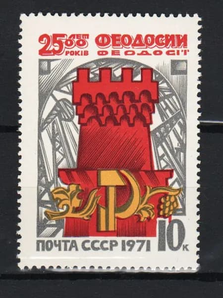 Марка (3974) СССР 1971. 2500-летие г.Феодосии.