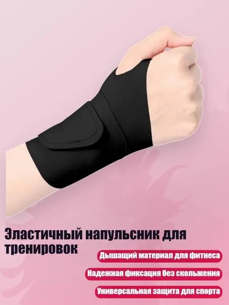 Защита запястья