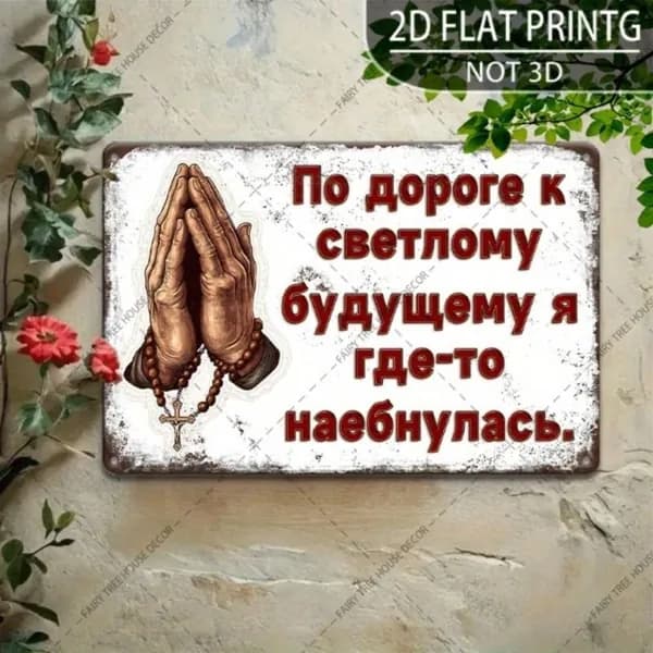 Табличка на стену металлическая декоративная винтаж 20х30 см