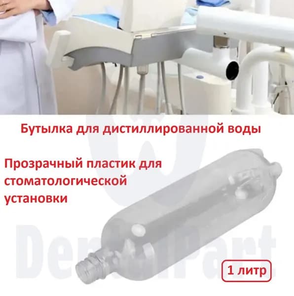 Бутылка для дистиллированной воды прозрачный пластик 1л для стоматологической установки