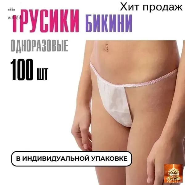 Трусы бикини одноразовые женские белые, набор 100 штук, размер 44-54, трусики для массажа, солярия, эпиляции, депиляции, спанбонд