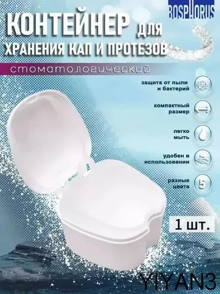 Контейнер для зубных протезов, капы Зубной коробка