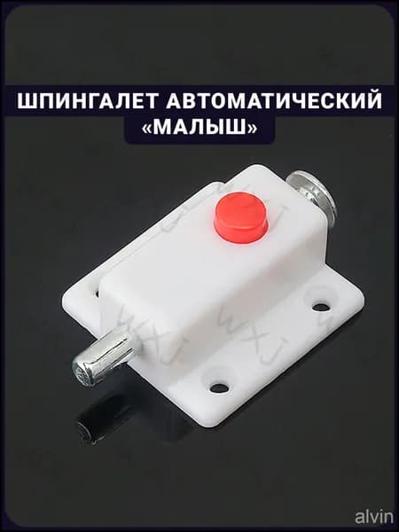 Шпингалет накладной автоматический "Малыш" 37 мм, задвижка дверная автомат с кнопкой, засов мебельный