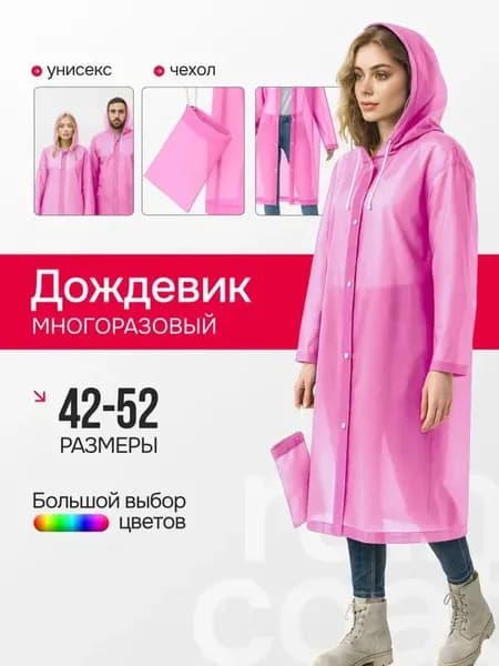 Дождевик