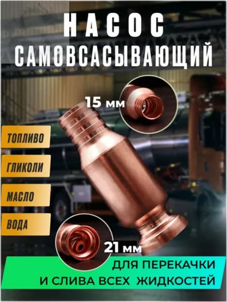Самовсасывающий насос для перекачки топлива, воды, бензина (диаметр крепления к шлангу 15 мм)