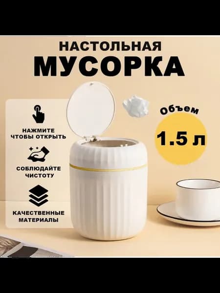 Настольный мусорный бак 1 5 л белый