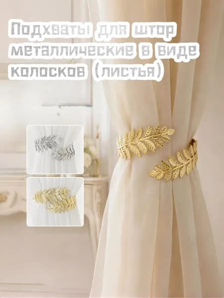 Подхваты для штор металлические в виде колосков (листья), 1/2/3 пары