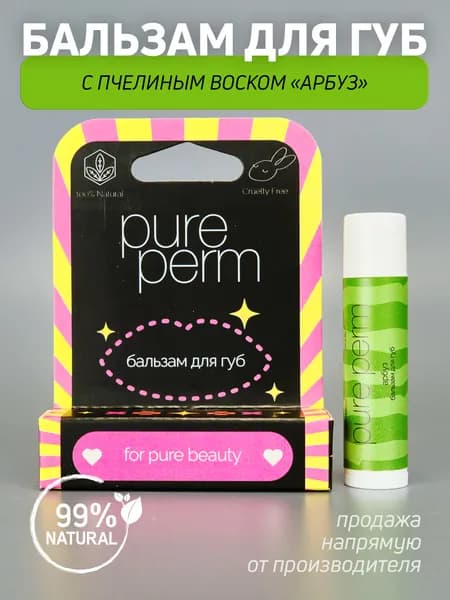 Натуральный бальзам для губ с пчелиным воском Pure Perm Арбуз
