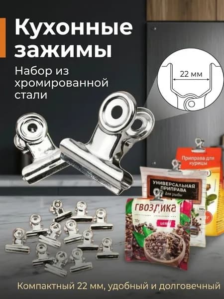 Зажим кухонный, 12 шт