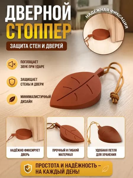 Фиксатор/стопор/ограничитель напольный для дверей "Листок", коричневый, 9х5х2 см