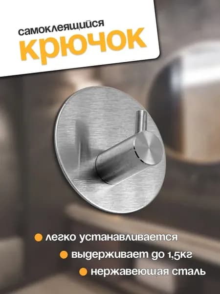 Крючок самоклеящиеся для ванны и кухни
