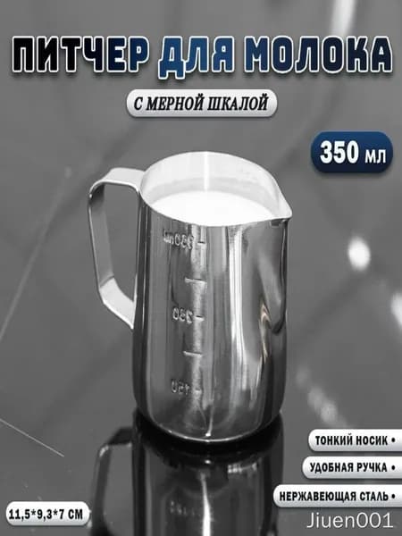 Питчер для молока, диаметр 8 см, 1 шт