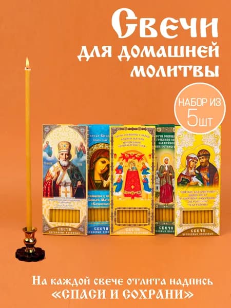Свечи церковные, 19 см х 0.6 см, 5 шт