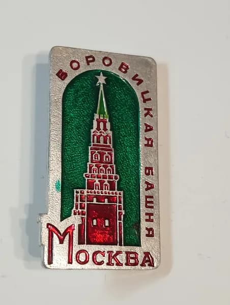 значок ссср. москва. боровицкая башня