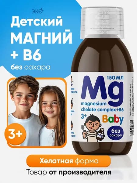 Магний для детей + витамин в6, Сироп без сахара 150 мл / Детский витаминно-минеральный комплекс, успокоительное детям Магнезиум Хелат жидкий на основе сиропа топинамбура