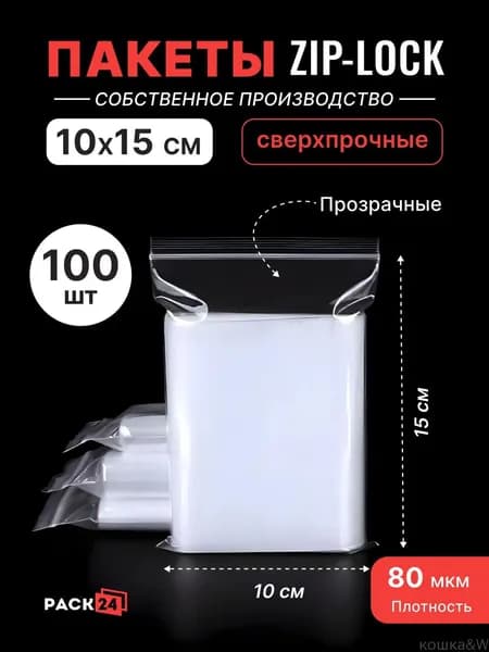 Зип пакет, 10*15 см