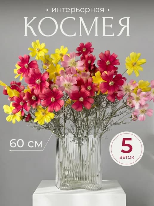 Цветы искусственные букет Космея 5шт