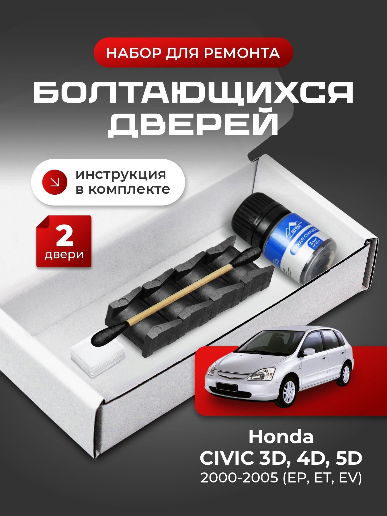 Ремкомплект ограничителей на 2 двери Honda CIVIC 3D, 4D, 5D (VII) 7 поколения, Кузова EP, ET, EV - 2000-2005. Комплект ремонта фиксаторов Цивик Сивик Цывик 3Д 4Д 5Д