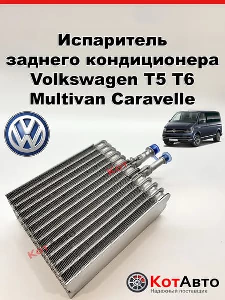 Испаритель заднего кондиционера для Volkswagen T5 T6