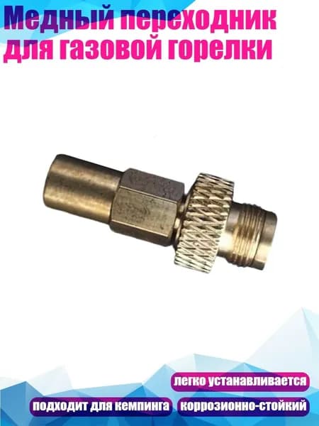 Медный переходник для газовой горелки