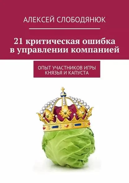 21 критическая ошибка в управлении компанией | Слободянюк Алексей Викторович | Электронная книга