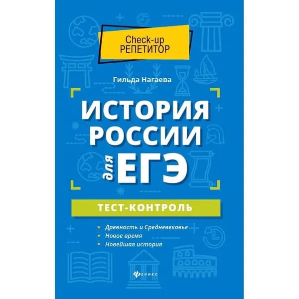 Гильда Нагаева: История России для ЕГЭ. Тест-контроль Нагаева Гильда Александровна | Нагаева Гильда Александровна