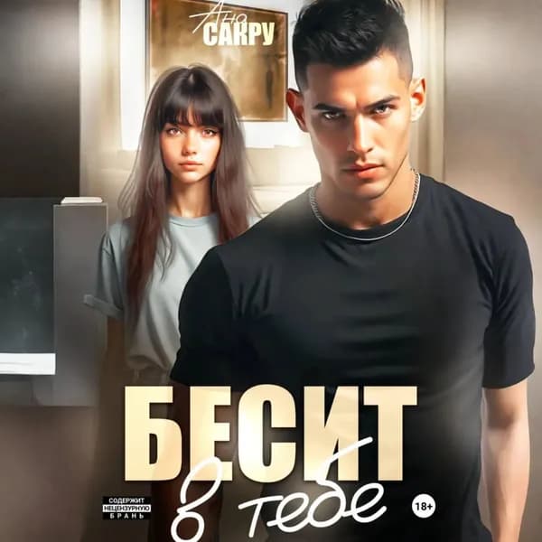 Бесит в тебе | Ана Сакру | Электронная аудиокнига