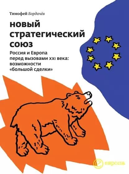 Новый стратегический союз. Россия и Европа перед вызовами XXI века: возможности большой сделки | Бордачёв Тимофей | Электронная книга