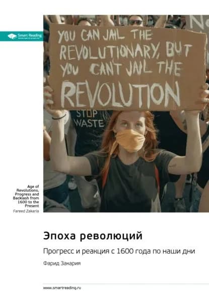 Эпоха революций. Прогресс и реакция с 1600 года по наши дни. Фарид Закария. Саммари | Smart Reading | Электронная книга