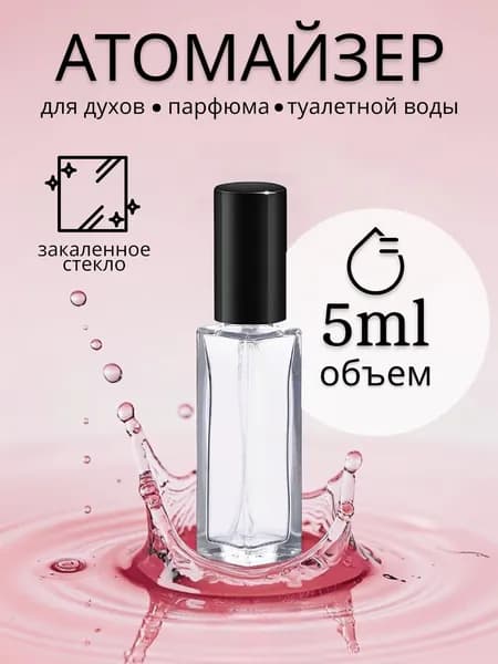 Атомайзер для духов / дорожный флакон с распылителем / флакон со спреем 5 мл 1 штука