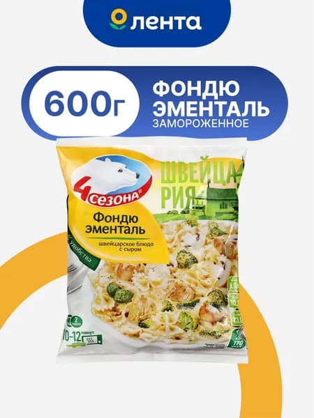 Блюдо 4 СЕЗОНА Швейцарское Фондю эменталь замороженное, 600г