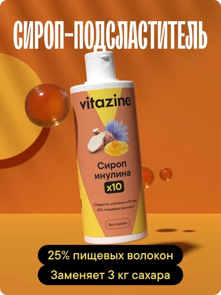 Жидкий подсластитель: сироп инулина с сукралозой / 300 г заменяет 3 кг сахара / 25% пищевых волокон