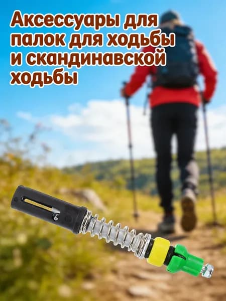 Аксессуары для треккинговых, скандинавских палок