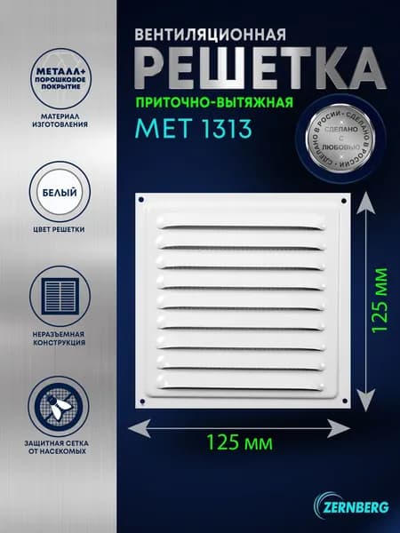 Решетка вентиляционная металлическая Met 1313 белая