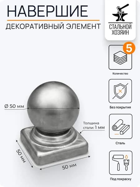 Навершие на квадратную трубу 51 мм - 5 шт