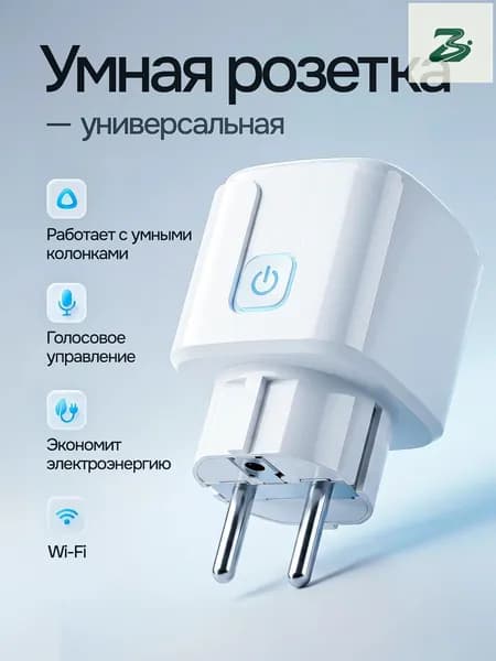 Многофункциональная WiFi-умная розетка 16A
