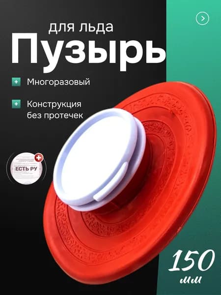 Пузырь для льда Meridian, 150 мм Меридиан