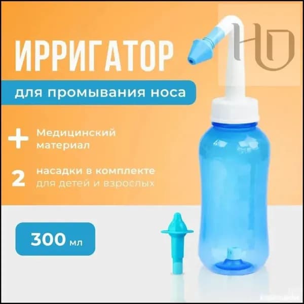 Устройство ирригатор с 2 насадками для промывания полости носа для малышей,детей и взрослых