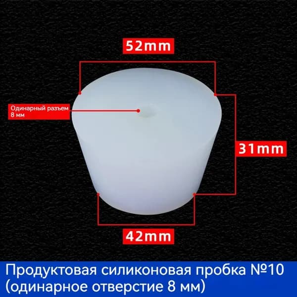 С отверстиями Пробка Силикон конусная №10 для гидрозатвора Диафрагма 8 мм 1 шт