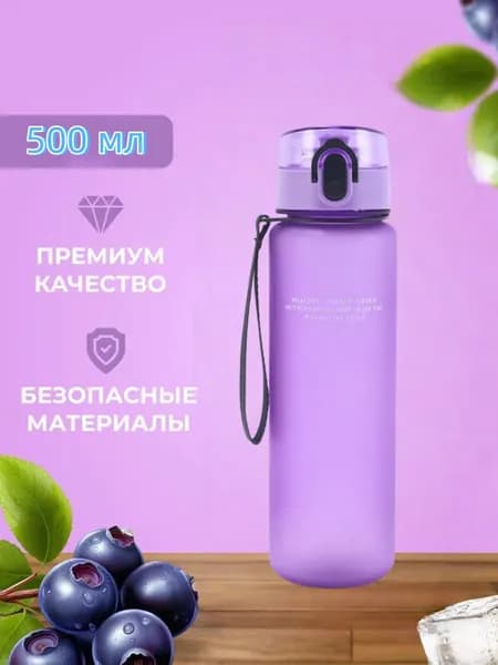Спортивная бутылка, 500 мл